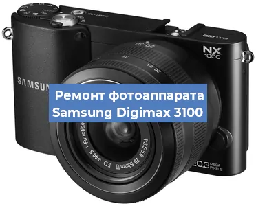 Ремонт фотоаппарата Samsung Digimax 3100 в Новосибирске